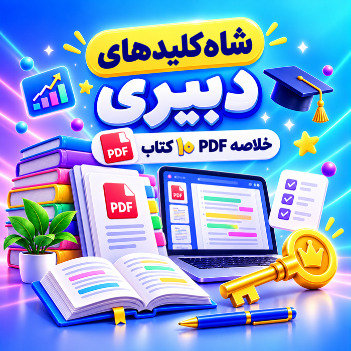 پکیج شاه کلید دبیری